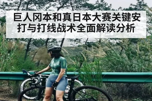 巨人冈本和真日本大赛关键安打与打线战术全面解读分析 | kaiyun