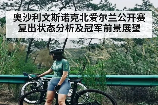 奥沙利文斯诺克北爱尔兰公开赛复出状态分析及冠军前景展望 | kaiyun