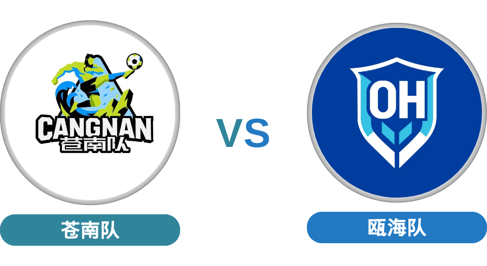 战鼓擂响！苍南主场迎战！