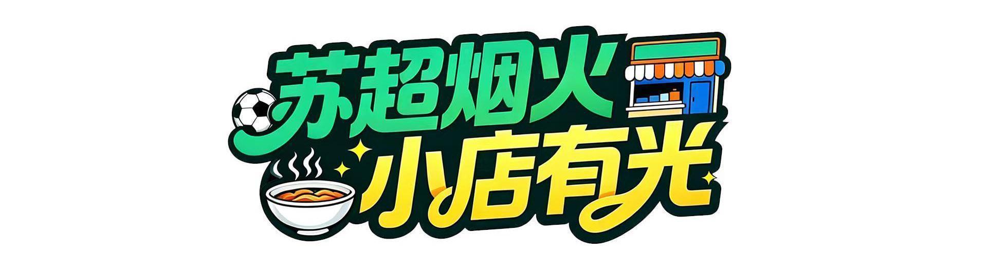 开云-把小店打造成“第二现场”，南通这家米线店为家乡球队应援